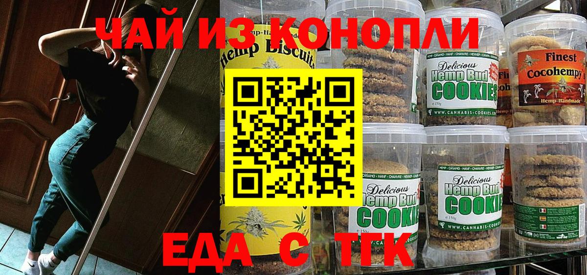 Краснотурьинск  Печенье с ТГК конопля  Вход с VPN 